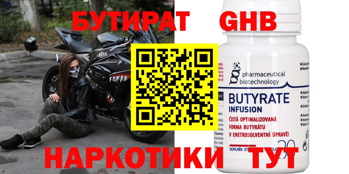 БУТИРАТ оксибутират Волоколамск