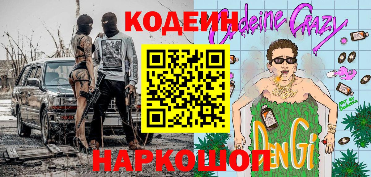 Кодеиновый сироп Lean Purple Drank  Вход с VPN  Волоколамск  Codein напиток Lean (лин) 
